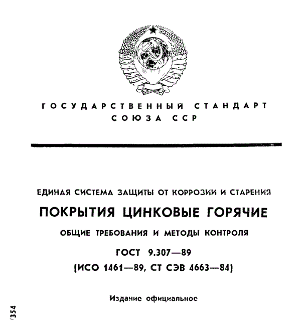 Стандарт 9. ИСО 1461-89. ГОСТ 9.307. ГОСТ 9.307-89. ГОСТ 9.307-90.