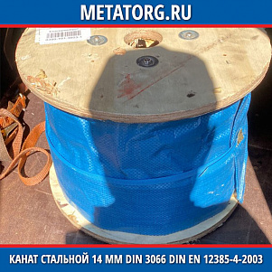 Канат стальной 14 мм DIN 3066 DIN EN 12385-4-2003