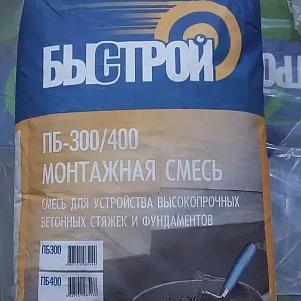 Смесь сухая бетонная БЫСТРОЙ Пескобетон ПБ-300 (30 кг)