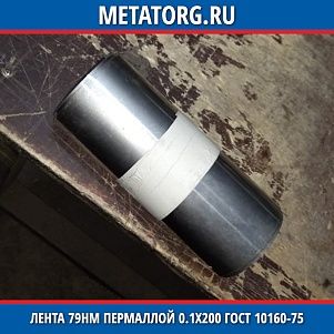 Лента 79НМ пермаллой 0.1х200 мм ГОСТ 10160-75