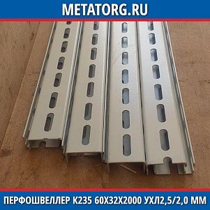 Перфошвеллер К235 60х32х2000 УХЛ2,5/2,0 мм