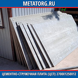 Цементно-стружечная плита (ЦСП) 2700х1250х12