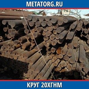 Круг 10 мм 20ХГНМ ГОСТ 4543-2016 ГОСТ 2590-2006