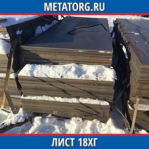 Лист 0,4 мм 18ХГ ГОСТ 4543-2016 ГОСТ 19903-2015