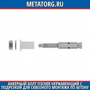 Анкерный болт Fischer нержавеющий с подрезкой для сквозного монтажа по бетону FZA 12x60 мм M8 D 10