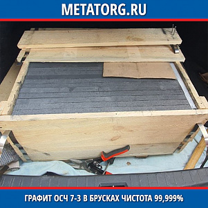 Графит ОСЧ 7-3 в брусках чистота 99,999%