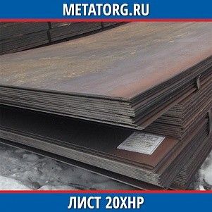Лист 0,4 мм 20ХНР ГОСТ 4543-2016 ГОСТ 19903-2015