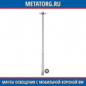 Мачты освещения с мобильной короной BM-20-A/8-II
