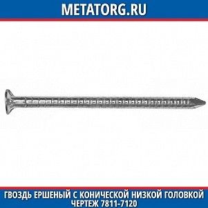 Гвоздь ершеный с конической низкой головкой 2.1x25 чертеж 7811-7120