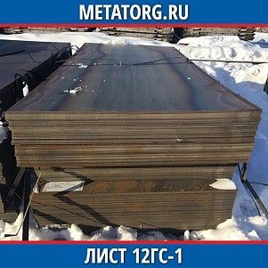 Лист 0,4 мм 12ГС-1 ГОСТ 19281-2014 ГОСТ 19903-2015