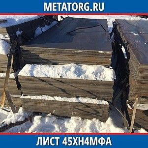 Лист 0,4 мм 45ХН4МФА ГОСТ 4543-2016 ГОСТ 19903-2015
