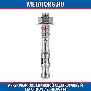 Анкер KRAFTOOL клиновой оцинкованный ETA Option 7 ZR-K-302184 17x11,3x11,5 мм