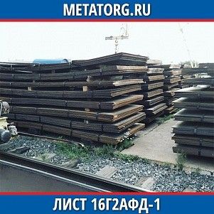 Лист 0,4 мм 16Г2АФД-1 ГОСТ 19281-2014 ГОСТ 19903-2015