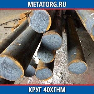 Круг 10 мм 40ХГНМ ГОСТ 4543-2016 ГОСТ 2590-2006