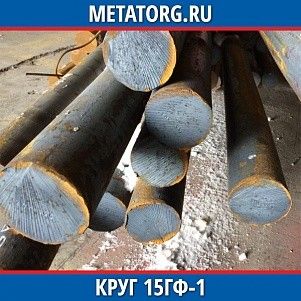 Круг 10 мм 15ГФ-1 ГОСТ 19281-2014 ГОСТ 2590-2006