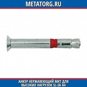 Анкеp нержавеющий MKT для высоких нагpузок SL-SK A4 M7 M7x86 мм 31