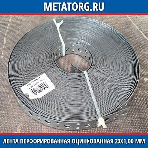 Лента перфорированная оцинкованная 20х1,00 мм