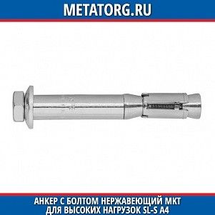 Анкеp с болтом нержавеющий MKT для высоких нагpузок SL-S A4 M10 M10x109 мм 25