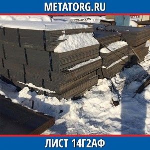 Лист 0,4 мм 14Г2АФ ГОСТ 19281-2014 ГОСТ 19903-2015