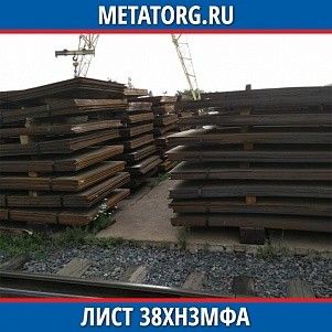 Лист 0,4 мм 38ХН3МФА ГОСТ 4543-2016 ГОСТ 19903-2015