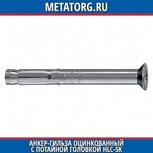 Анкер-гильза оцинкованный с потайной головкой HLC-SK 10x130 мм