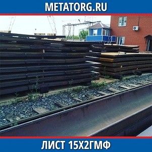 Лист 0,4 мм 15X2ГМФ ГОСТ 4543-2016 ГОСТ 19903-2015