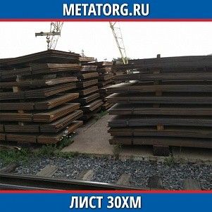 Лист 0,4 мм 30ХМ ГОСТ 4543-2016 ГОСТ 19903-2015