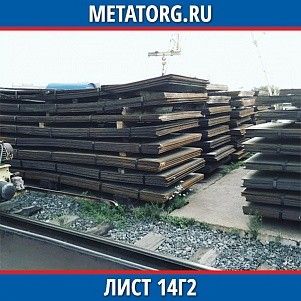 Лист 0,4 мм 14Г2 ГОСТ 19281-2014 ГОСТ 19903-2015