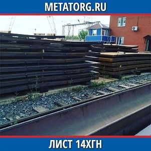 Лист 0,4 мм 14ХГН ГОСТ 4543-2016 ГОСТ 19903-2015
