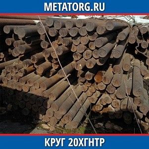 Круг 10 мм 20ХГНТР ГОСТ 4543-2016 ГОСТ 2590-2006