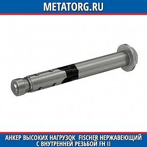 Анкер высоких нагрузок Fischer нержавеющий с внутренней резьбой FH II 12х77,5 мм 12 M8 I A4