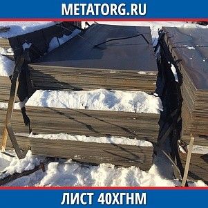 Лист 0,4 мм 40ХГНМ ГОСТ 4543-2016 ГОСТ 19903-2015