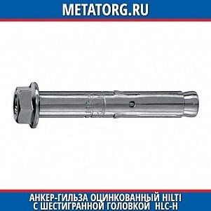 Анкер-гильза оцинкованный HILTI с шестигранной головкой HLC-H 10x50 мм 15
