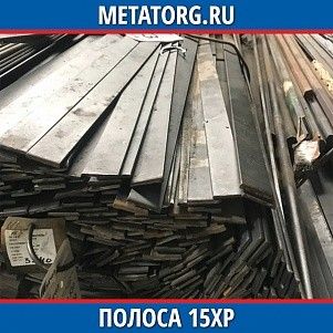 Полоса 10 мм 15ХР ГОСТ 4543-2016 ГОСТ 103-2006