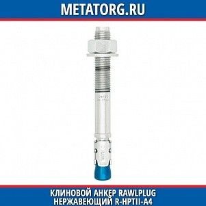 Клиновой анкер Rawlplug нержавеющий R-HPTII-A4 10x115 мм 35
