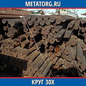 Круг 10 мм 30Х ГОСТ 4543-2016 ГОСТ 2590-2006