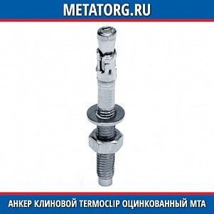 Анкер клиновой Termoclip оцинкованный MTA M10x100 мм