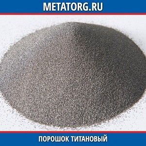 Порошок титановый ПТК-1