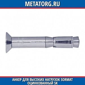 Анкер для высоких нагрузок Sormat оцинкованный SK M10 15x100 мм