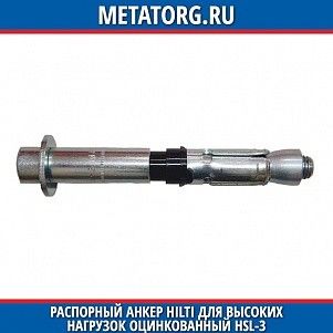 Распорный анкер HILTI для высоких нагрузок оцинкованный HSL-3 M10x110 мм 20