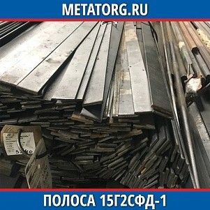 Полоса 10 мм 15Г2СФД-1 ГОСТ 19281-2014 ГОСТ 103-2006