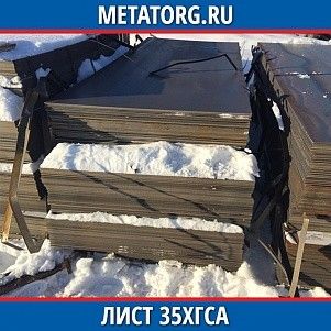 Лист 0,4 мм 35ХГСА ГОСТ 4543-2016 ГОСТ 19903-2015