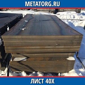 Лист 0,4 мм 40Х ГОСТ 4543-2016 ГОСТ 19903-2015