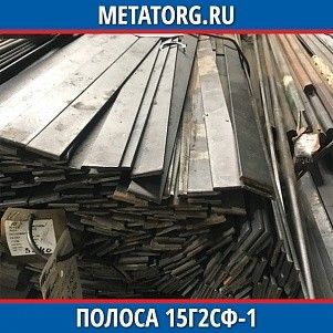 Полоса стальная 100х10 мм 15Г2СФ-1 ГОСТ 103-2006, ГОСТ 19281-2014