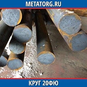 Круг 10 мм 20ФЮ ГОСТ 19281-2014 ГОСТ 2590-2006