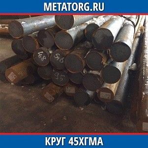 Круг 10 мм 45ХГМА ГОСТ 4543-2016 ГОСТ 2590-2006