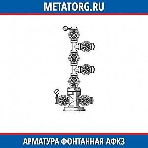 Арматура фонтанная АФК3-100 65х14 К1 ХЛ