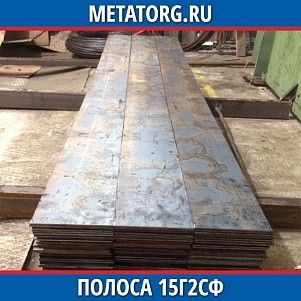 Полоса 10 мм 15Г2СФ ГОСТ 19281-2014 ГОСТ 103-2006