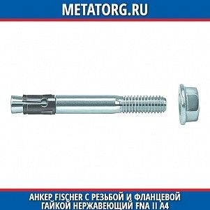 Анкер Fischer с резьбой и фланцевой гайкой нержавеющий FNA II 6x30 мм M6 5 A4