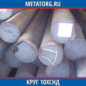 Круг 10 мм 10ХСНД ГОСТ 19281-2014 ГОСТ 2590-2006